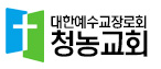 청농교회