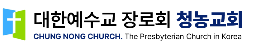 청농교회